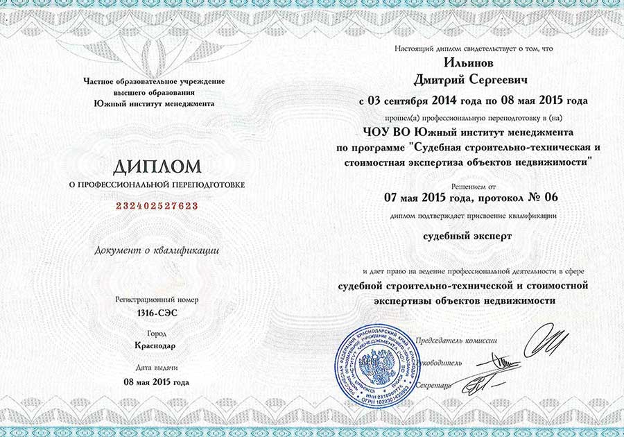 Диплом «Судебная строительно-техническая и стоимостная экспертиза объектов недвижимости»