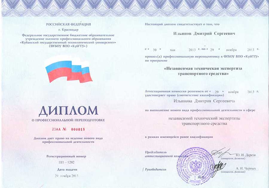 Диплом о переподготовке «Независимая техническая экспертиза транспортных средств»