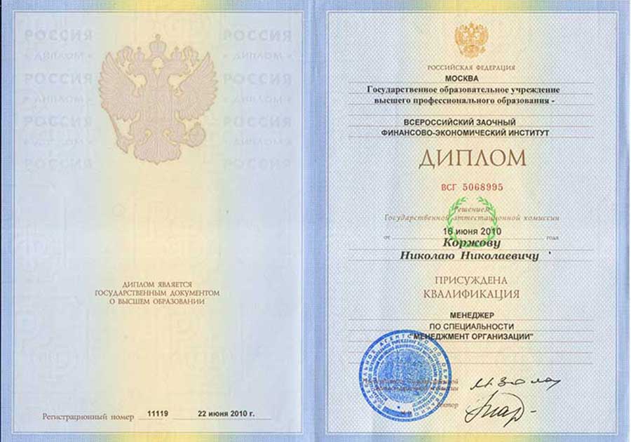 Диплом менеджера, Всероссийский заочный финансово-экономический институт