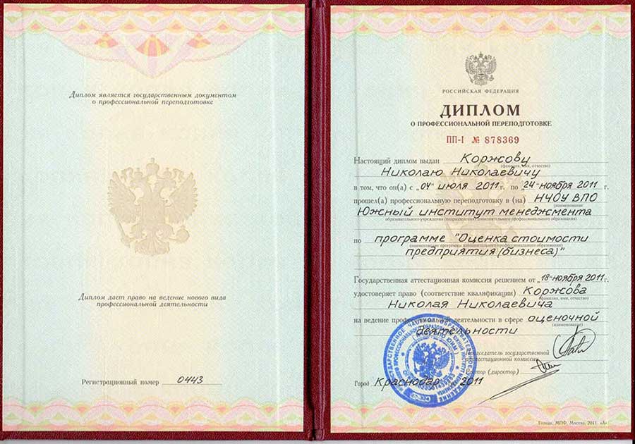Диплом о переподготовке «Оценочная деятельность»