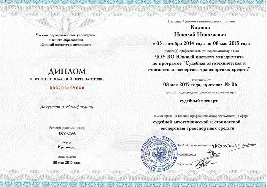 Диплом «Судебная автотехническая и стоимостная экспертиза транспортных средств»