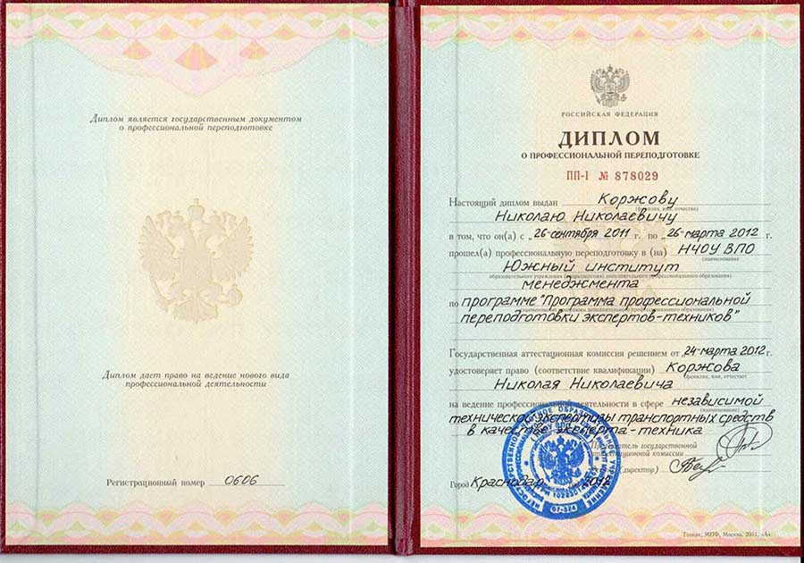 Диплом о переподготовке «Независимая техническая экспертиза транспортных средств»