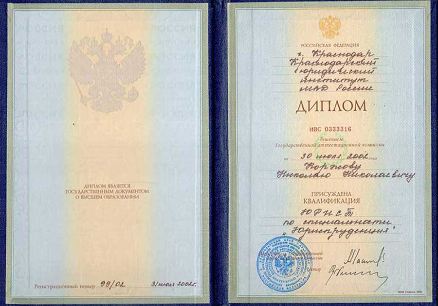 Диплом юриста «Юриспруденция», Краснодарский юридический институт МВД России
