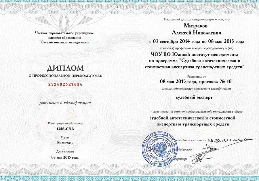 Диплом о переподготовке «Судебная автотехническая экспертиза транспортных средств»