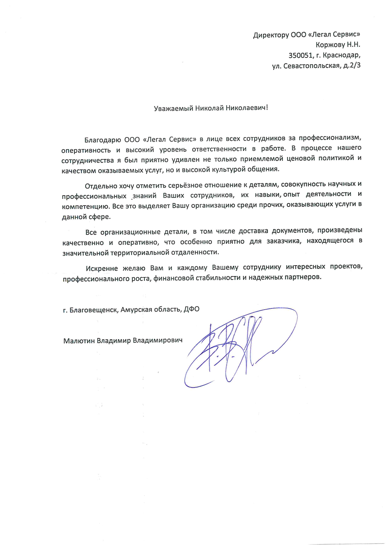 Благодарственное письмо