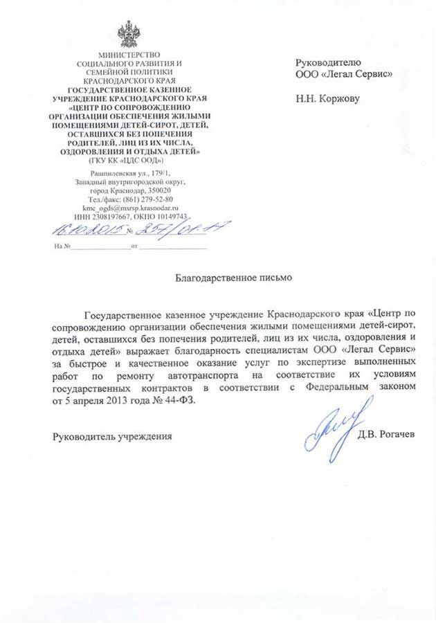 Благодарственное письмо