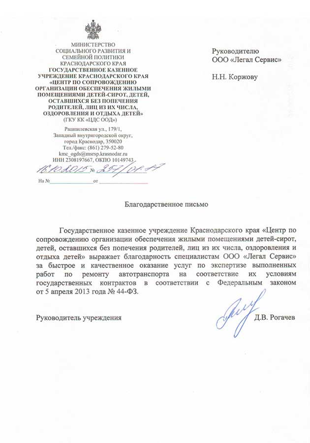 Благодарственное письмо