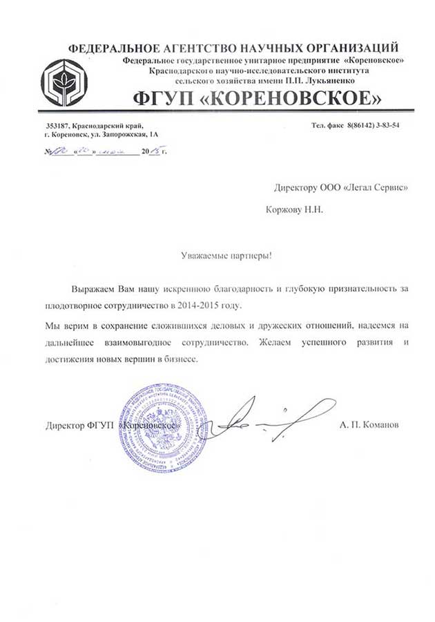 ФГУП «Кореновское»