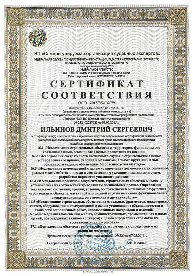 Сертификат соответствия в области строительно-технической экспертизы