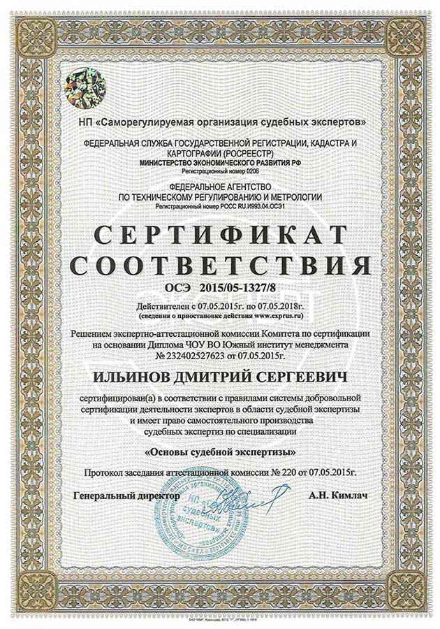 Сертификат соответствия в области судебной экспертизы