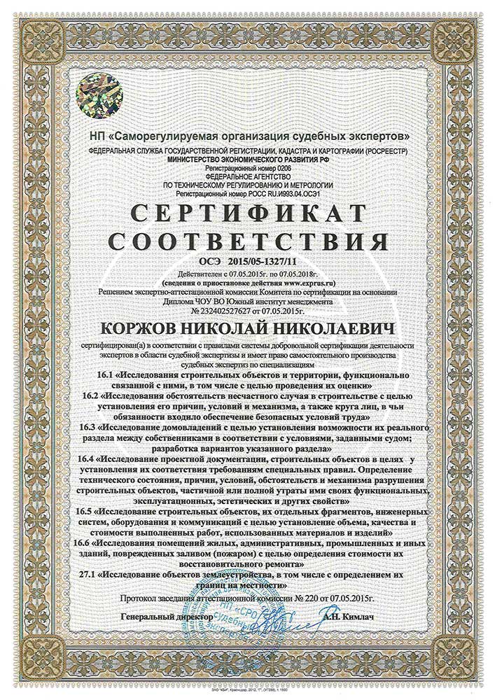 Сертификат соответствия в области строительно-технической экспертизы