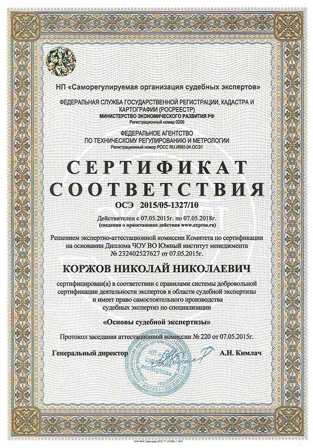 Сертификат соответствия в области судебной экспертизы