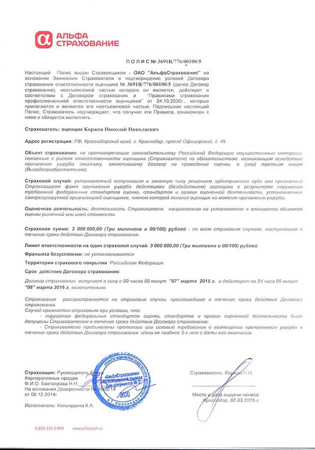 Страхование ответственности — Альфа-Страхование, 15 млн руб.