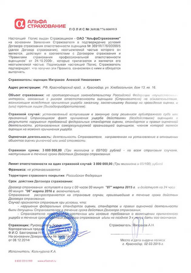 Страхование ответственности — Альфа-Страхование, 15 млн руб.