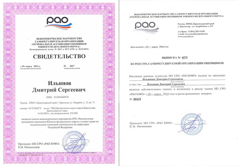Свидетельство СРО «Региональная ассоциация оценщиков ЮФО»