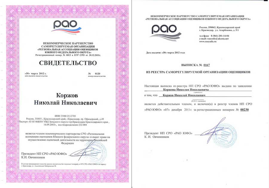 Выписка из реестра Региональной ассоциации оценщиков ЮФО