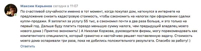 Снижение кадастровой стоимости — отзыв клиента